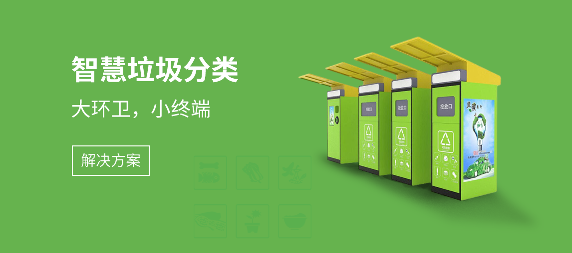 智慧垃圾分类解决方案