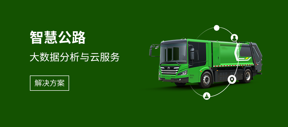 智慧公路解决方案
