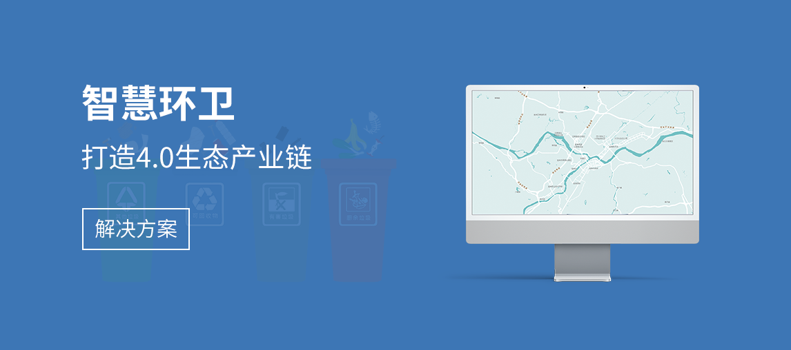 智慧环卫解决方案